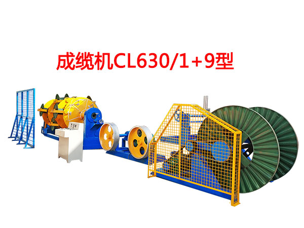 成纜機(jī)CL630-1+9型